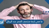 ما هي ازمة منتصف العمر عند الرجال