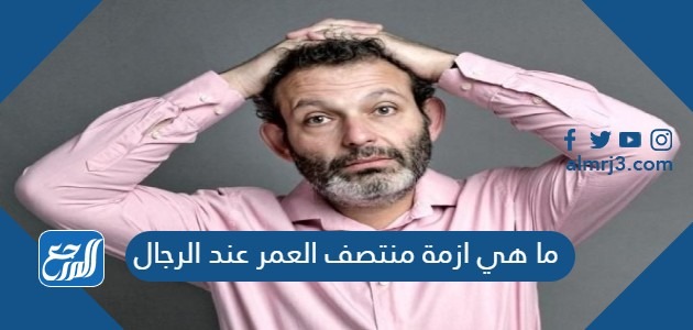 ما هي ازمة منتصف العمر عند الرجال