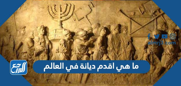 ما هي اقدم ديانة في العالم