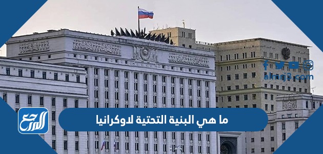 ما هي البنية التحتية لاوكرانيا