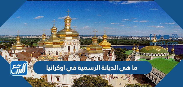 ما هي الديانة الرسمية في اوكرانيا