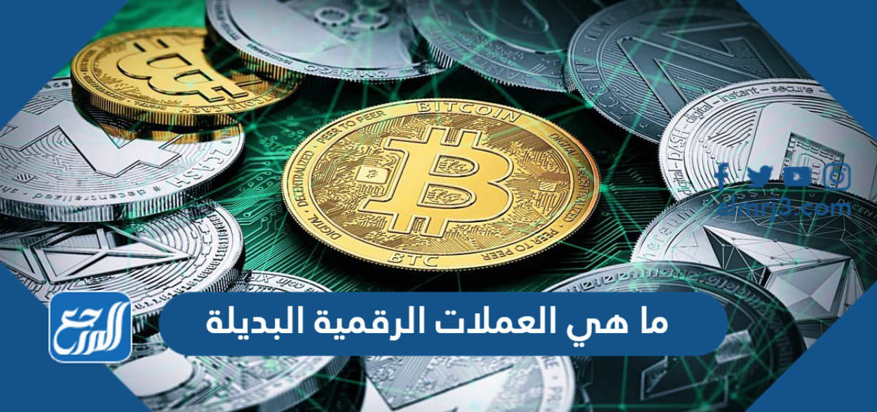ما هي العملات الرقمية البديلة