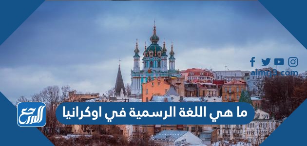 ما هي اللغة الرسمية في اوكرانيا