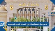 ما هي اول جامعة انشئت في المملكة العربية السعودية