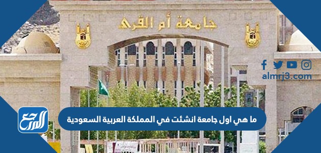ما هي اول جامعة انشئت في المملكة العربية السعودية