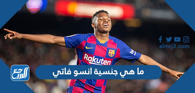 ما هي جنسية انسو فاتي