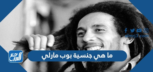 ما هي جنسية بوب مارلي