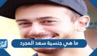 ما هي جنسية سعد المجرد