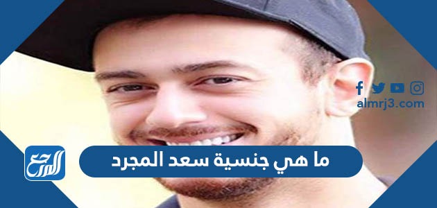ما هي جنسية سعد المجرد