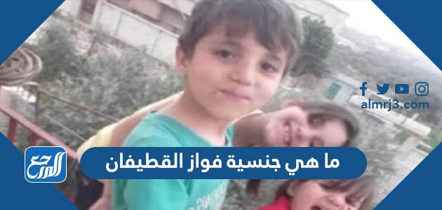 ما هي جنسية فواز القطيفان