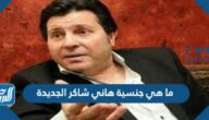 ما هي جنسية هاني شاكر الجديدة