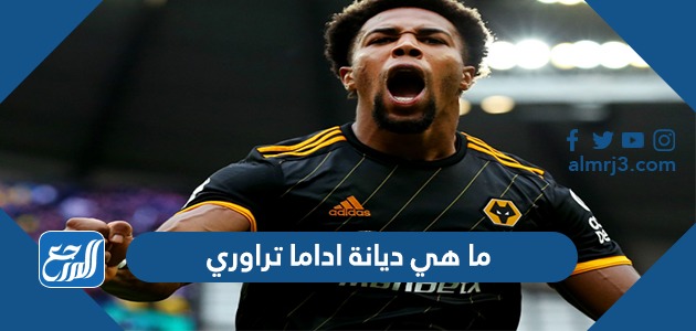 ما هي ديانة اداما تراوري