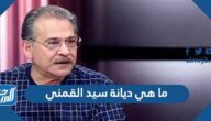 ما هي ديانة سيد القمني ما هي ديانة سيد القمني