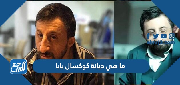 ما هي ديانة كوكسال بابا