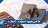 ما هي ضريبة التصرفات العقارية