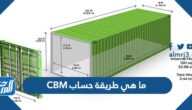 ما هي طريقة حساب CBM
