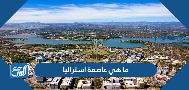 ما هي عاصمة استراليا