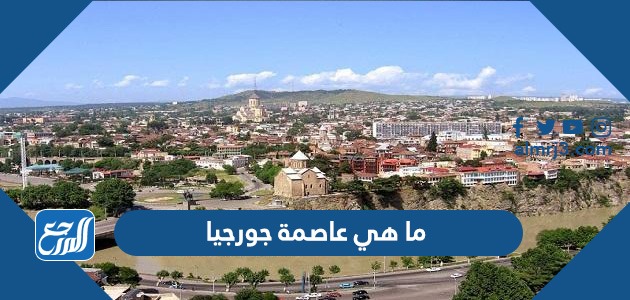 ما هي عاصمة جورجيا