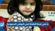 ما هي قصة الطفلة لمى الروقي السعودية