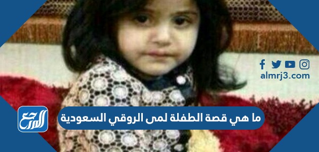ما هي قصة الطفلة لمى الروقي السعودية