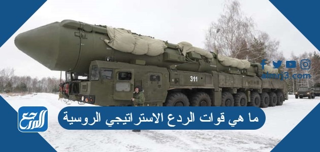 ما هي قوات الردع الاستراتيجي الروسية