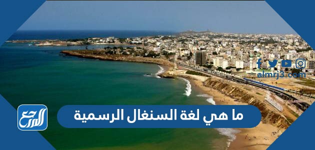 ما هي لغة السنغال الرسمية