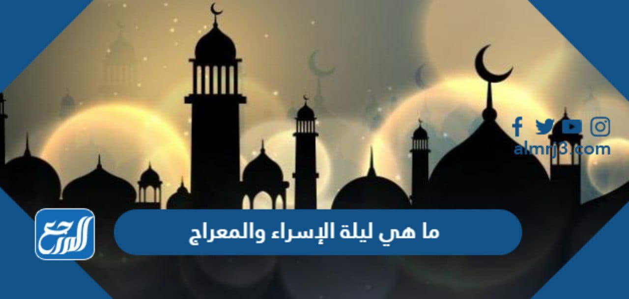 ما هي ليلة الإسراء والمعراج