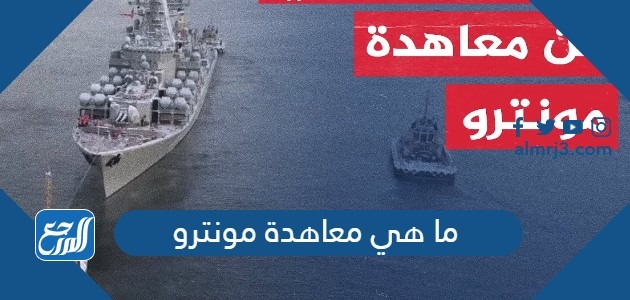 ما هي معاهدة مونترو