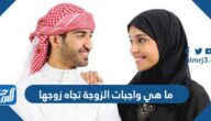 ما هي واجبات الزوجة تجاه زوجها