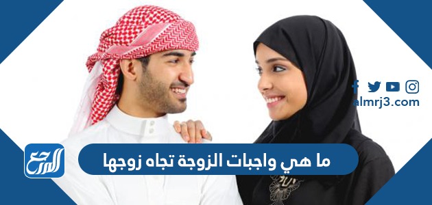 ما هي واجبات الزوجة تجاه زوجها