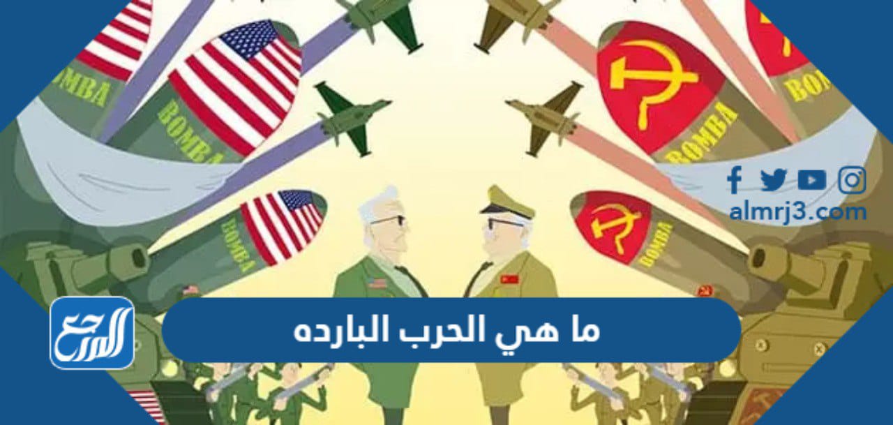 ما هي الحرب البارده