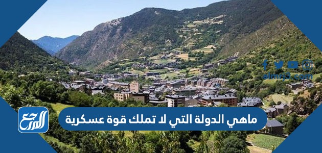 ماهي الدولة التي لا تمتلك قوة عسكرية