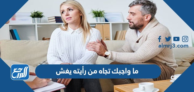 ما واجبك تجاه من رأيته يغش