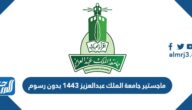 ماجستير جامعة الملك عبدالعزيز 1443 بدون رسوم