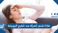 ماذا تشعر المرأة عند تلقيح البويضة