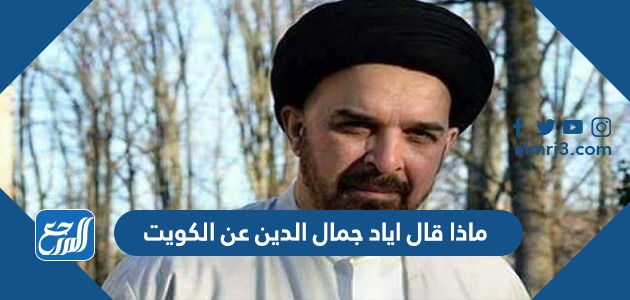 ماذا قال اياد جمال الدين عن الكويت