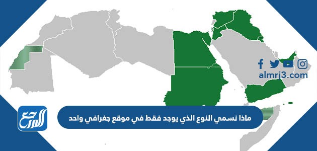ماذا نسمي النوع الذي يوجد فقط في موقع جغرافي واحد