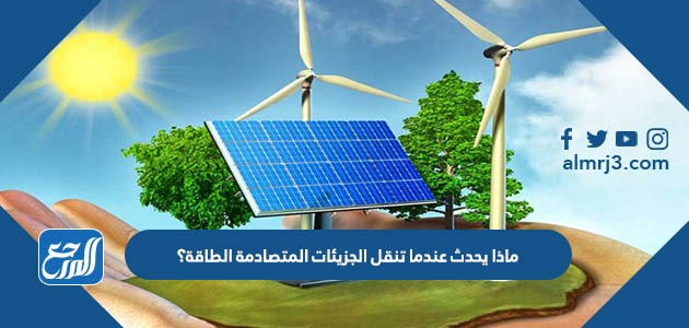 ماذا يحدث عندما تنقل الجزيئات المتصادمة الطاقة؟