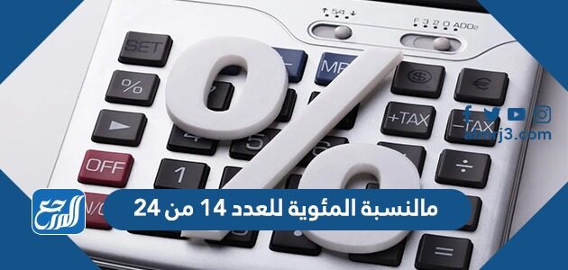 مالنسبة المئوية للعدد 14 من 24