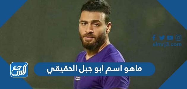 ماهو اسم ابو جبل الحقيقي