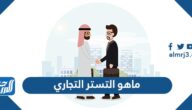 ماهو التستر التجاري وما عقوبات المخالفين؟
