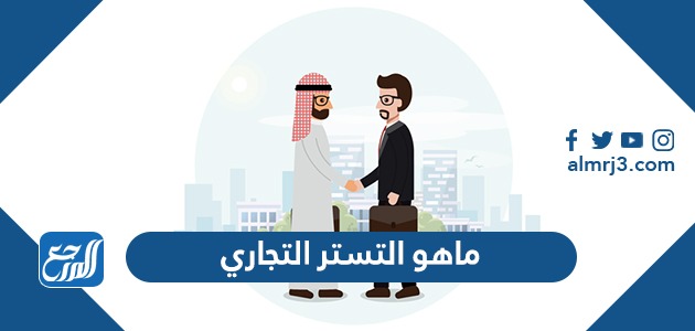 ماهو التستر التجاري