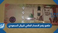 ماهو رقم الاصدار الحالي للريال السعودي