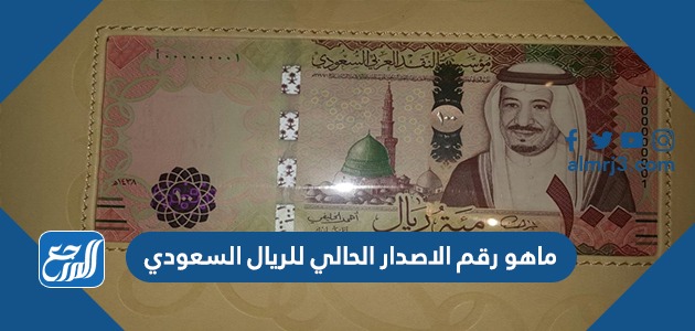 ماهو رقم الاصدار الحالي للريال السعودي