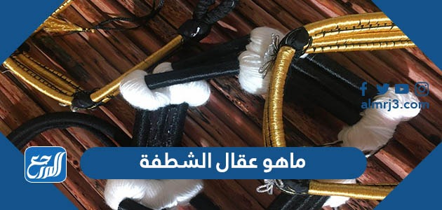 ماهو عقال الشطفة