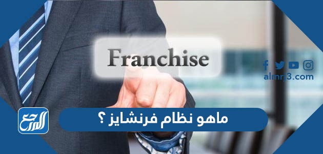 ماهو نظام فرنشايز ؟