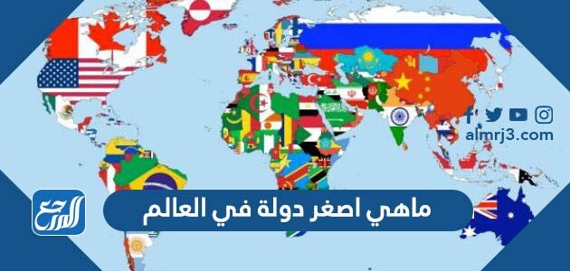 ماهي اصغر دولة في العالم