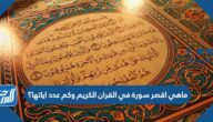 ماهي اقصر سورة في القران الكريم وكم عدد اياتها؟