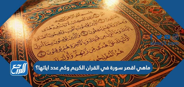 ماهي اقصر سورة في القران الكريم وكم عدد اياتها؟