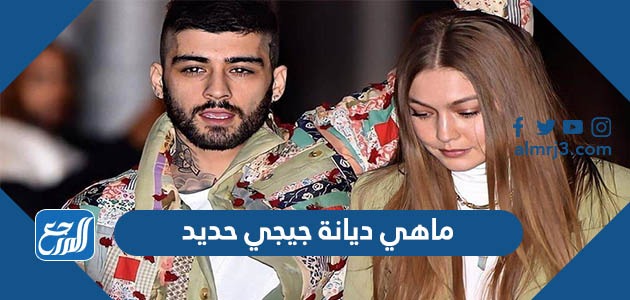 ماهي ديانة جيجي حديد